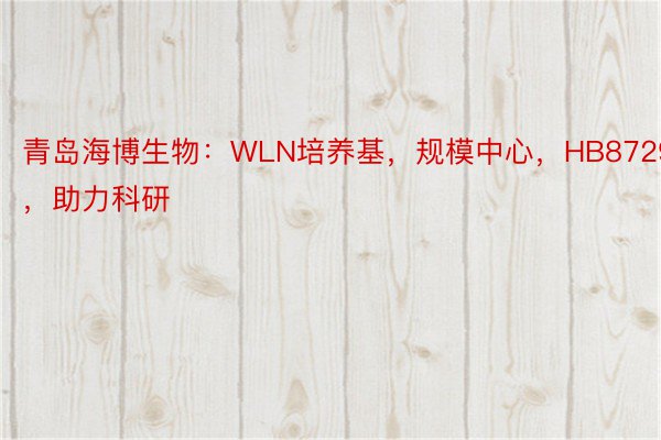 青岛海博生物：WLN培养基，规模中心，HB8729，助力科研